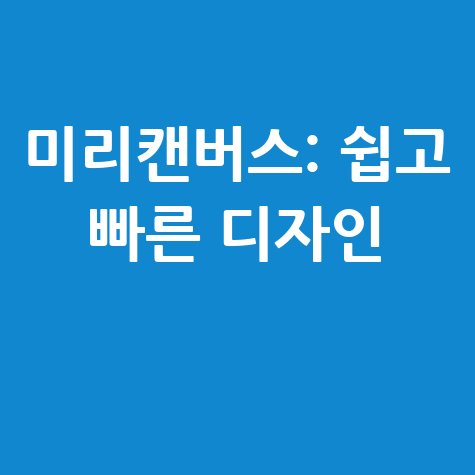 미리캔버스 바로가기 쉽고 빠른 디자인 템플릿