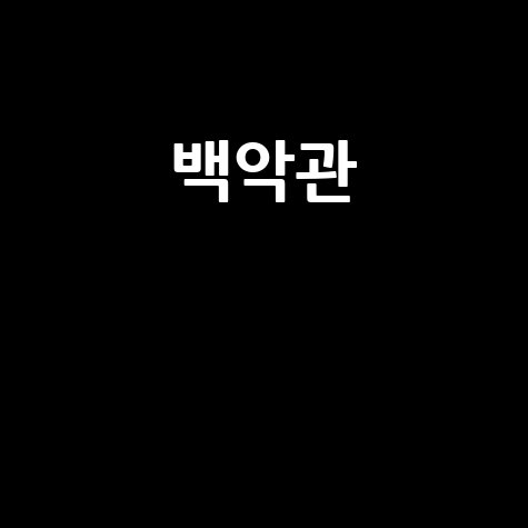 백악관 홈페이지 바로가기 미국 정부 공식 웹사이트