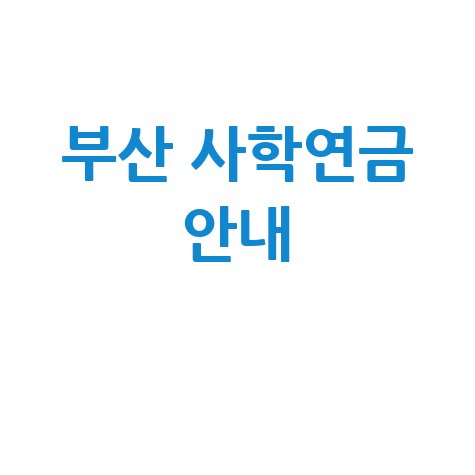 부산 사학연금관리공단 연금 가이드