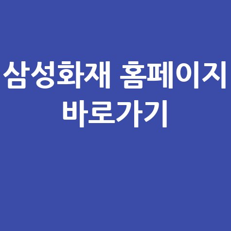 삼성화재 홈페이지 바로가기 쉽고 빠르게 이용하는 방법