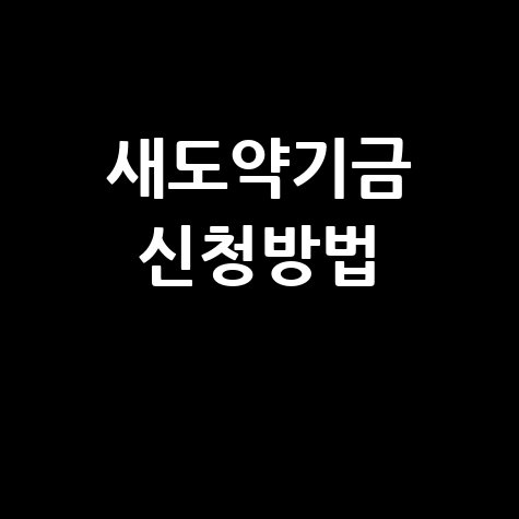 새도약기금 홈페이지 바로가기 신청 방법