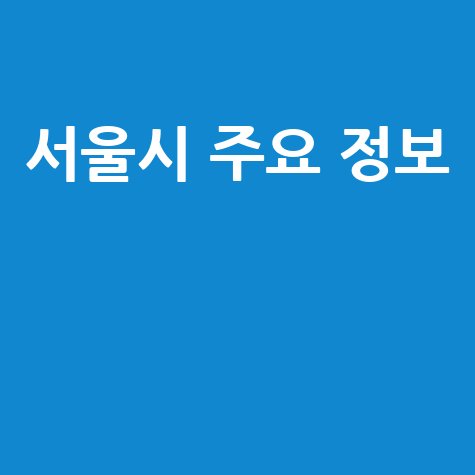 SH공사 홈페이지 서울시 주요 정보 안내
