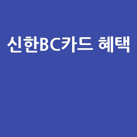 신한bc카드 혜택 완벽 정리