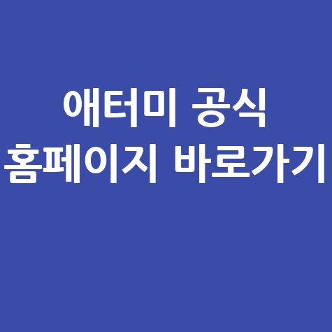 애터미홈페이지바로가기 공식 사이트 접속 방법