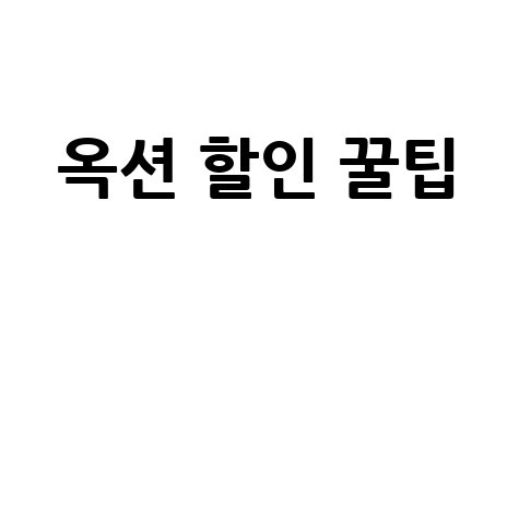 옥션 바로가기 할인 쇼핑 꿀팁