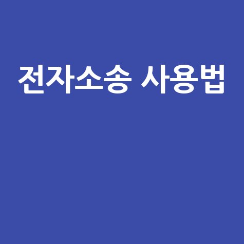 대법원 전자소송 홈페이지 이용방법