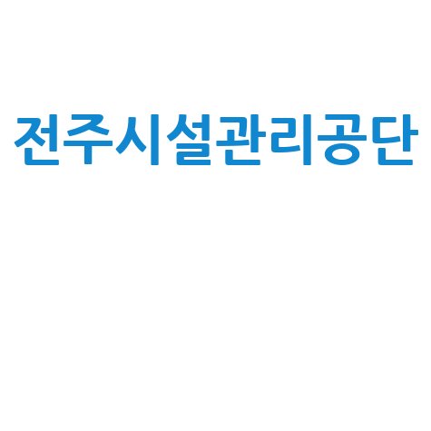 전주시설관리공단 공식 정보와 서비스 안내
