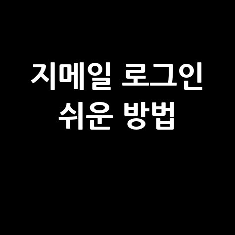 구글 지메일 바로가기 로그인 쉬운 방법