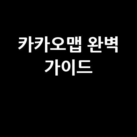 다음 지도 홈페이지 바로가기 카카오맵 완벽 가이드