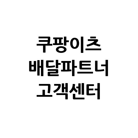 쿠팡이츠 배달파트너 고객센터 전화번호 문의 해결 방법