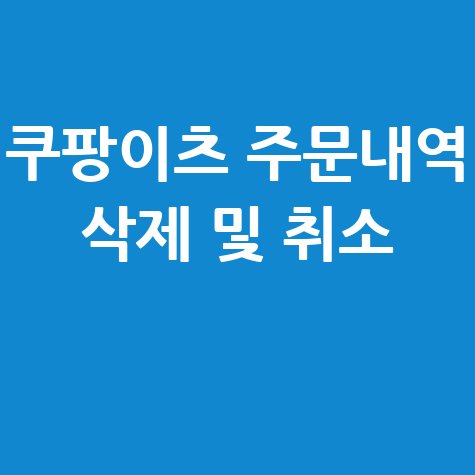 쿠팡이츠 주문내역 삭제 주문취소 방법