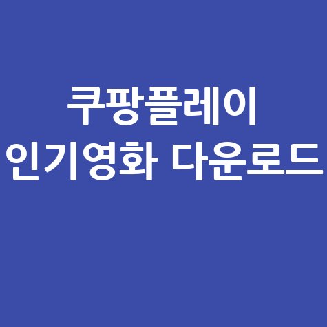쿠팡플레이 영화 다운로드 추천 인기작