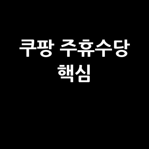 쿠팡 주휴수당 완벽 가이드