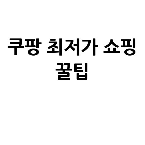 쿠팡 쇼핑몰 바로가기 최저가 쇼핑 꿀팁