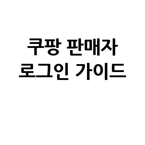 쿠팡 판매자센터 로그인 쉬운 방법