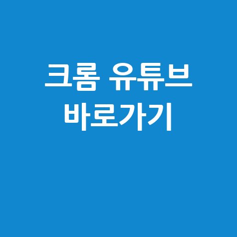 YouTube 바로가기 데스크톱 크롬 추가 설정 방법