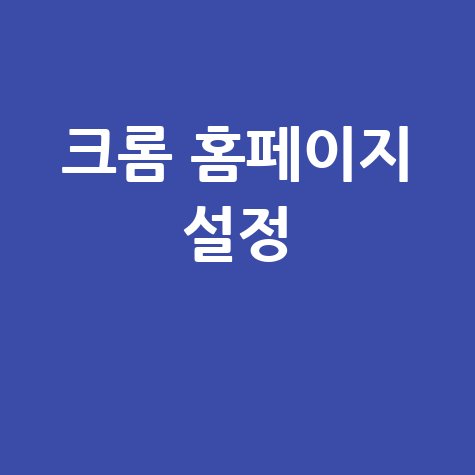 크롬 홈페이지 설정 변경 방법