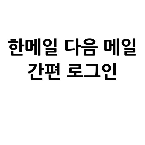 한메일 바로가기 다음 메일 로그인 간편하게