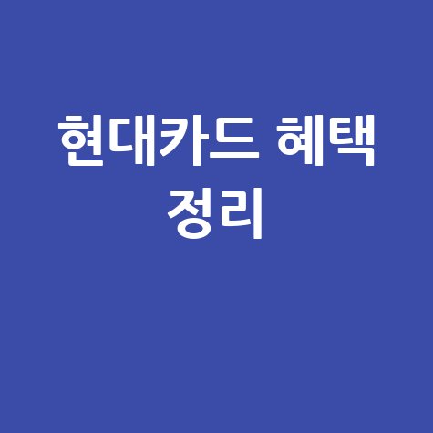 현대백화점 카드홈페이지 혜택 완벽 정리