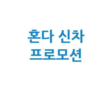 혼다 코리아 신차 프로모션 최신 정보