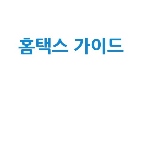 국세청 홈택스 완벽 가이드