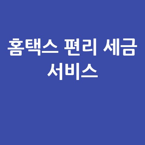 국세청 홈택스 홈페이지 오픈 더 편리해진 세금 서비스