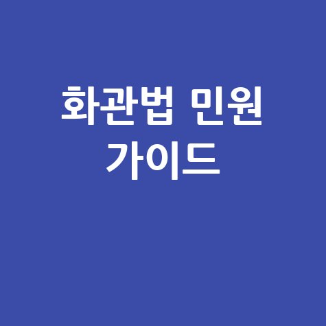 화관법 민원24시 완벽 가이드