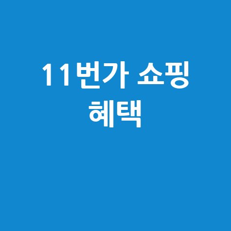 11번가 바로가기 쇼핑 혜택 총정리