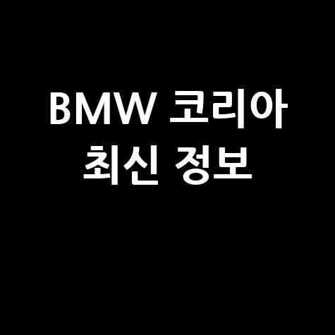 BMW 코리아 홈페이지 최신 정보