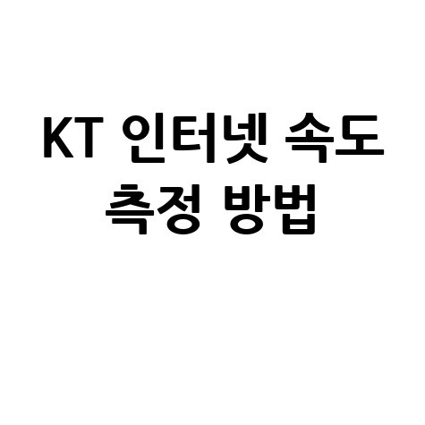 KT 인터넷 속도 체크 홈페이지 바로가기 정확한 측정 방법
