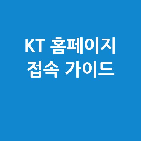 KT 홈페이지 접속 완벽 가이드