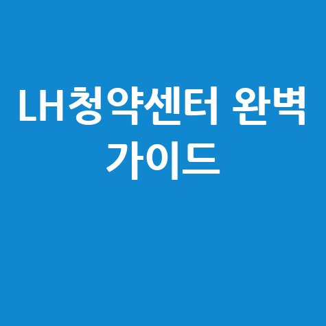 LH홈페이지 청약센터 완벽 가이드