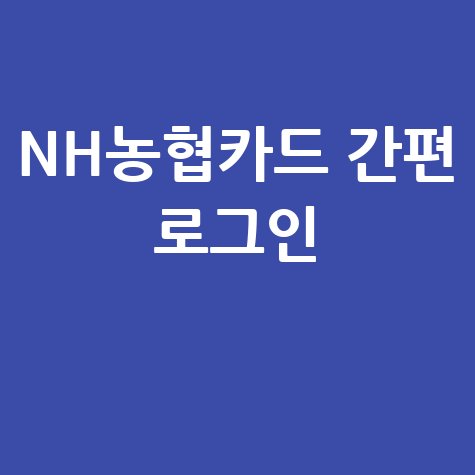 NH농협카드 홈페이지 로그인 간편하게 해결하는 방법
