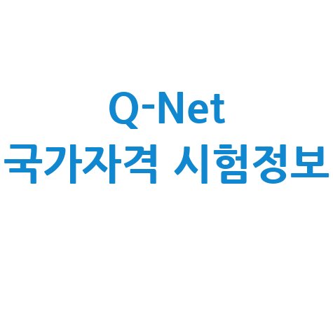 한국산업인력공단 Q-Net 국가기술자격증 시험 정보