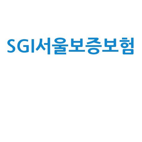 SGI서울보증보험 완벽 가이드