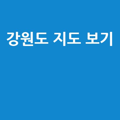 강원도 지도 보기 강원도 여행 필수 코스