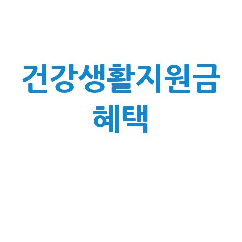 건강생활 실천지원금제 신청 혜택 총정리