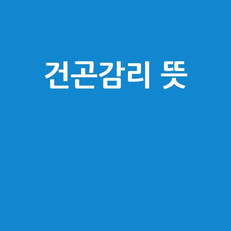 건곤감리 뜻 태극기 사괘 완벽 정리