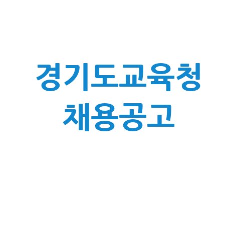 경기도교육청 구인구직 최신 채용공고