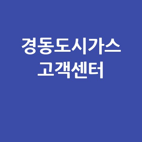 경동도시가스 고객센터 전화번호 이사 요금조회 총정리
