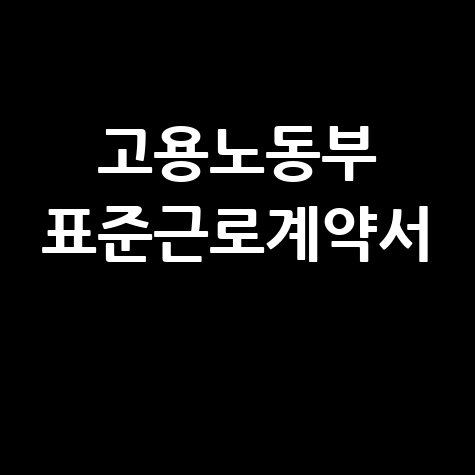 고용노동부 표준근로계약서 양식 PDF: 발급 방법 및 다운로드