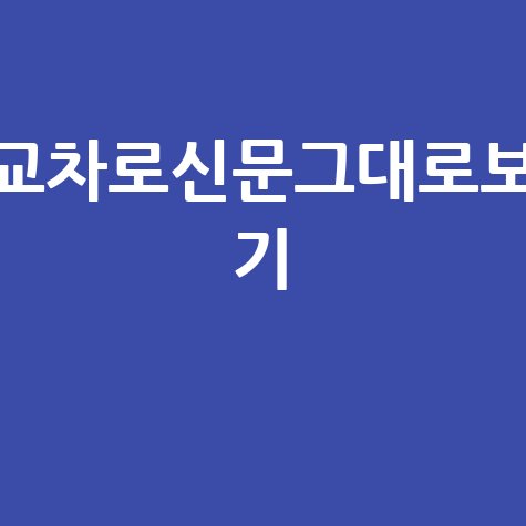 교차로신문그대로보기 온라인 무료 보기