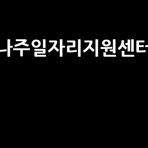 나주일자리지원센터 취업 성공 꿀팁