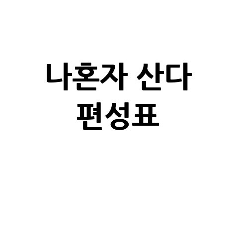 나혼자 산다 편성표 재방송 시간 요일