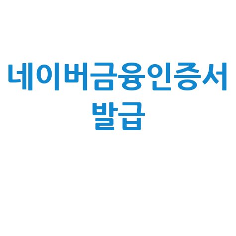 네이버금융인증서 발급 공동인증서 완벽 가이드