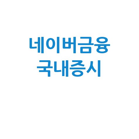 네이버금융 국내증시 완벽 가이드 투자 전략