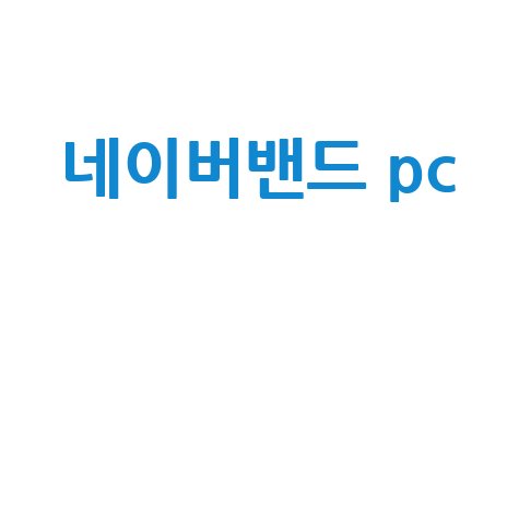 네이버밴드 PC 컴퓨터에서 쉽게 사용하는 방법