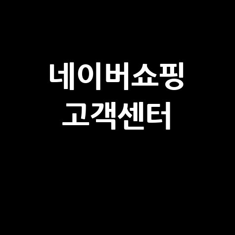 네이버쇼핑 고객센터 전화번호 문의 방법