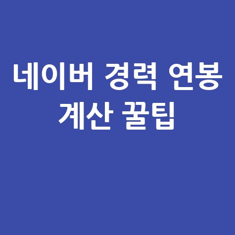 네이버 경력계산기 근속년수 연봉 계산 꿀팁