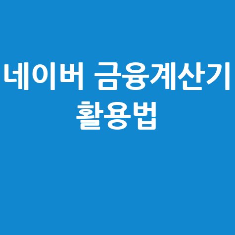 네이버 금융계산기 이자 대출 계산 활용법
